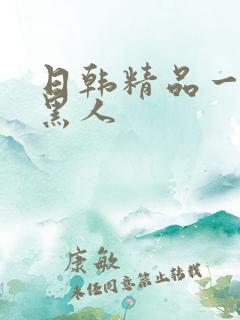 日韩精品一二三黑人