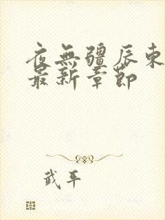 夜无疆辰东小说最新章节