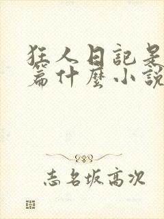 狂人日记是第一篇什么小说