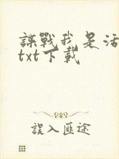 谍战我是活阎王txt下载