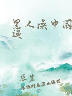 黑人操中国人的逼