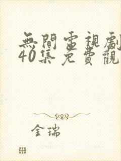 无间电视剧全集40集免费观看高清