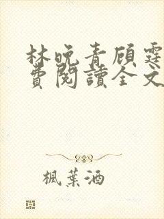 林晚青顾霆琛免费阅读全文