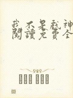 我不是戏神在线阅读免费全文