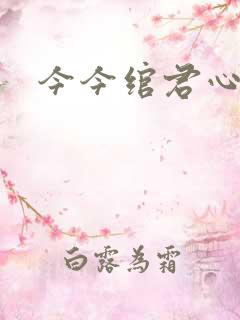 今今绾君心小说