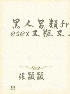黑人另类freesex又粗又长