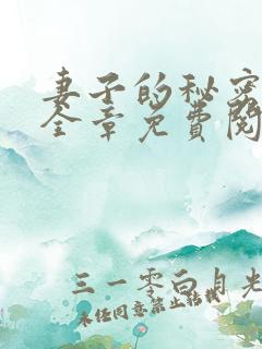 妻子的秘密小说全章免费阅读