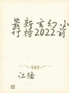 最新玄幻小说排行榜2022前十名