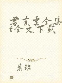 君有云全集txt全文下载