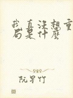 我真没想重生结局是什么