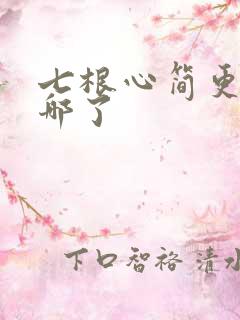七根心简更新到哪了
