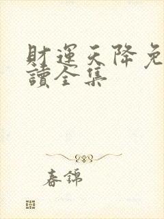 财运天降免费阅读全集