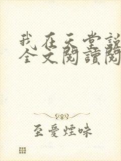 我在天堂说爱你全文阅读阅读