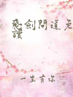 飞剑问道免费阅读