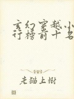 玄幻穿越小说排行榜前十名