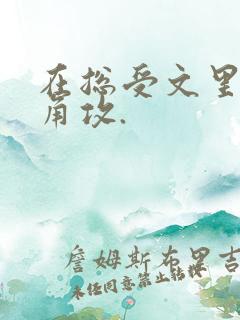 在总受文里抢主角攻.