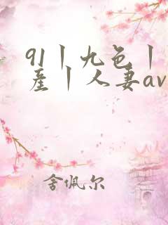 91丨九色丨国产丨人妻av
