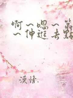 啊～嗯～第一次～伸进去点高h双男小说