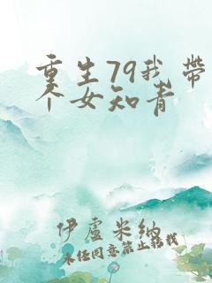 重生79我带5个女知青