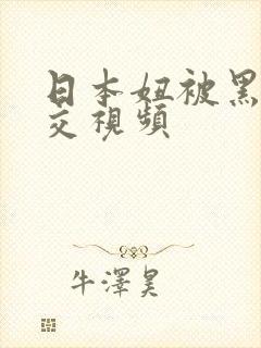 日本妞被黑人猛交视频