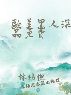 欧美黑人深夜精品免费