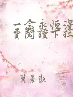 一念永恒漫画免费阅读下拉式六漫画