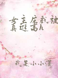 女主床戏被乞丐真进高h