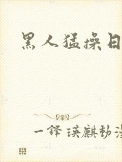 黑人猛操日本人