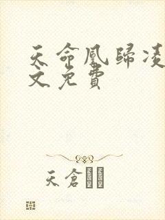 天命凰归凌一全文免费