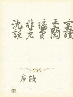 沈非璃季宴礼小说免费阅读最新章节