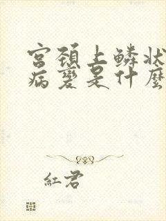 宫颈上鳞状低度病变是什么意思