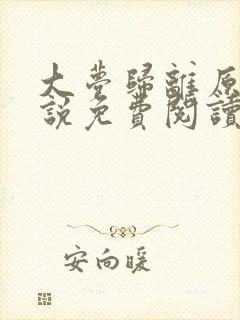 大梦归离原著小说免费阅读