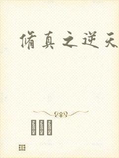 修真之逆天改命