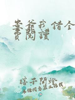 娄爷我错全文免费阅读