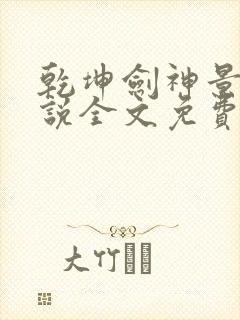 乾坤剑神景言小说全文免费阅读