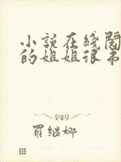 小说在线阅读我的姐姐很弟控