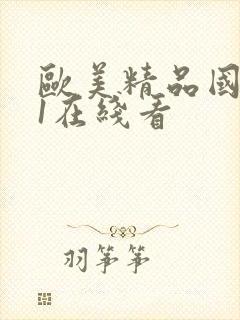 欧美精品国产91在线看