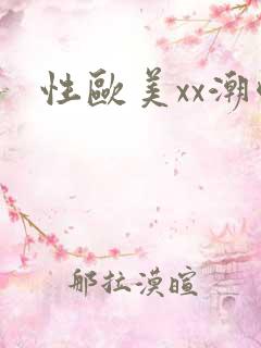 性欧美xx潮喷