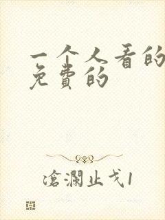 一个人看的小说免费的