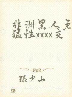 非洲黑人免费最猛性xxxx交