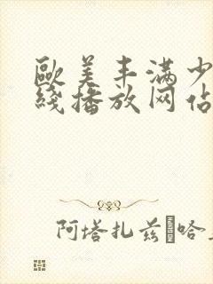 欧美丰满少妇在线播放网站