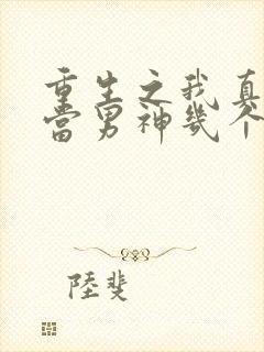 重生之我真没想当男神几个女主