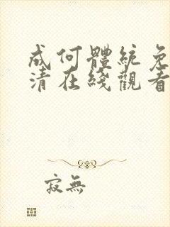 成何体统免费高清在线观看