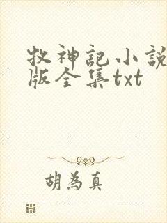 牧神记小说精校版全集txt