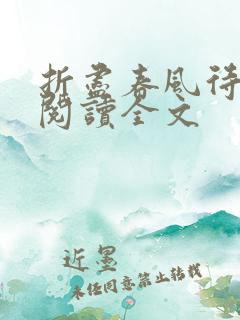 折尽春风待月归阅读全文