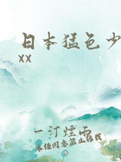 日本猛色少妇xxx