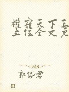 权宠天下王妃请上位全文免费阅读