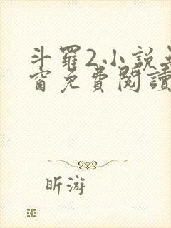 斗罗2小说无弹窗免费阅读全文