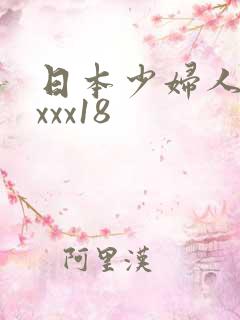 日本少妇人妻xxxx18