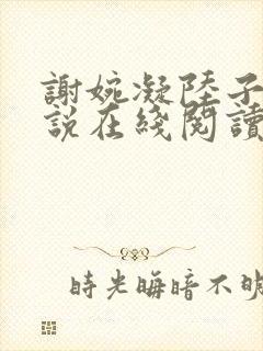 谢婉凝陆子宴小说在线阅读